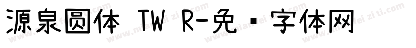 源泉圆体 TW R字体转换